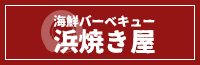 海鮮バーベキュー浜焼き屋